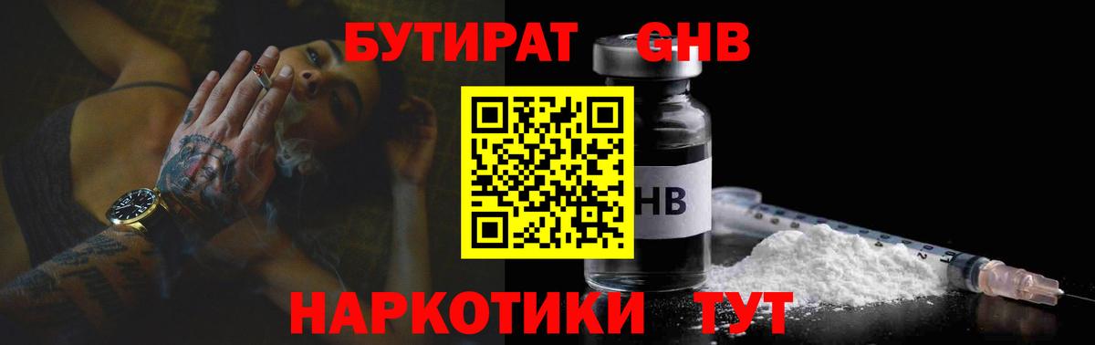 Бутират бутандиол  Вход с VPN  БУТИРАТ  Валуйки 