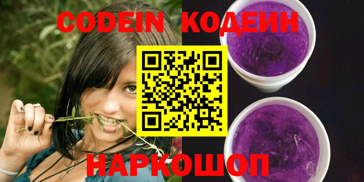 Кодеин Purple Drank Валуйки