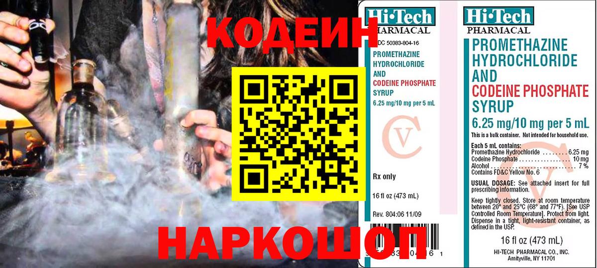 Кодеиновый сироп Lean Purple Drank  Codein Purple Drank  Валуйки  Вход с VPN 